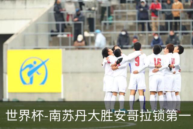 世界杯-南苏丹大胜安哥拉锁第一 利好中国男篮