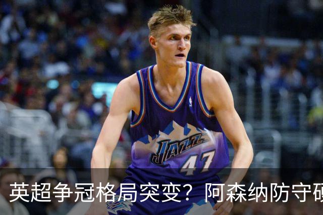 英超争冠格局突变？阿森纳防守硬气领跑，这波真的能夺冠吗？