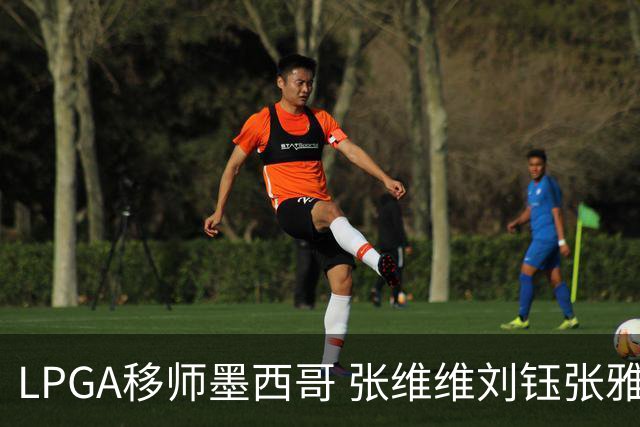 LPGA移师墨西哥 张维维刘钰张雅惠等五将参赛
