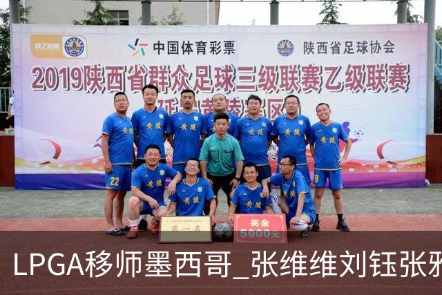 LPGA移师墨西哥 张维维刘钰张雅惠等五将参赛