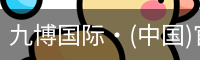 九博国际